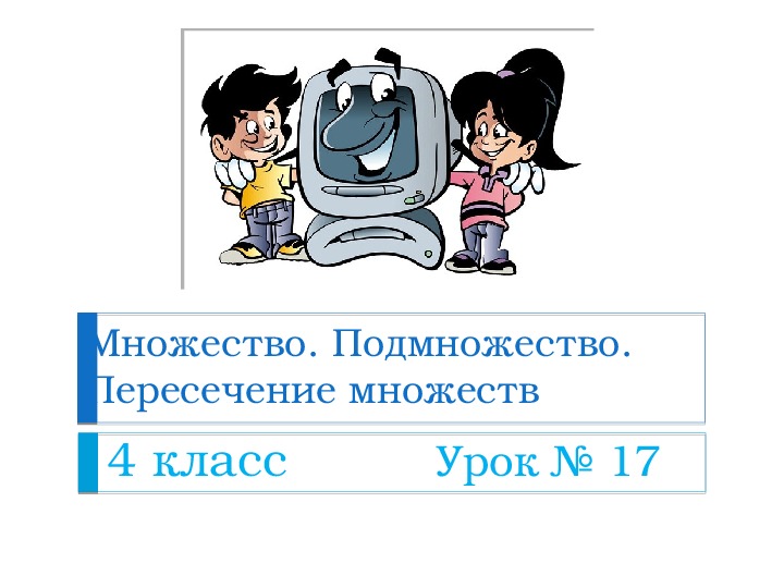 Множество. Подмножество. Пересечение множеств