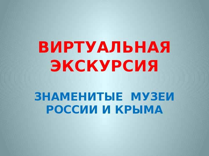 Презентация для внеклассного мероприятия "Знаменитые музеи России и Крыма"