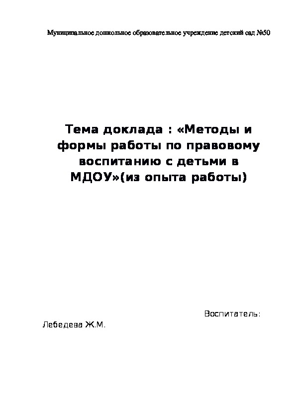 Обложка для материала «Методы и формы работы по правовому воспитанию с детьми в МДОУ»