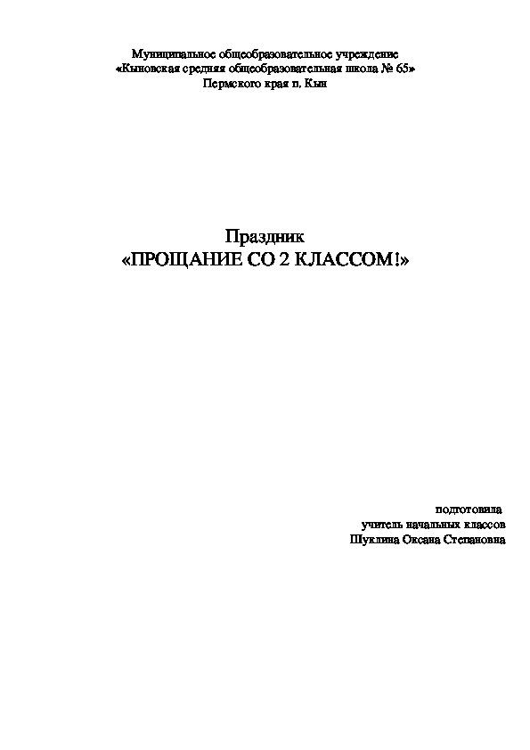 Прощание с 3 классом.