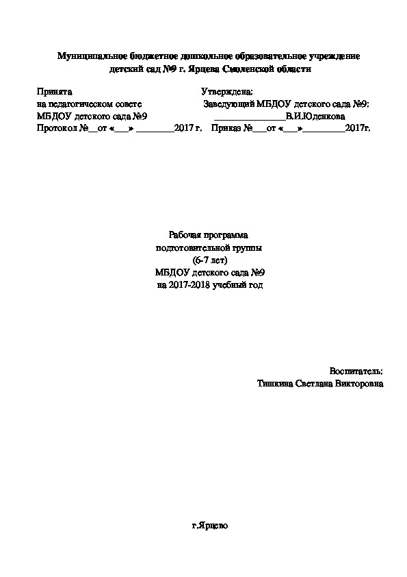 Рабочая программа подготовительной группы  (6-7 лет)