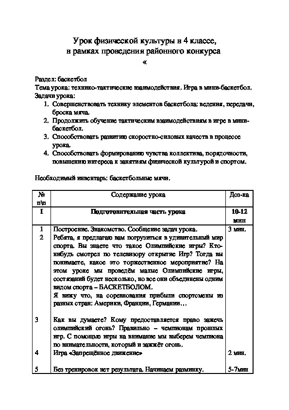 Обложка для материала Урок физической культуры в 4 классе, в рамках проведения районного конкурса