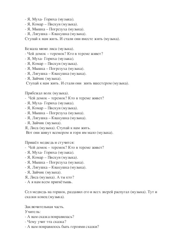 Сказка теремок читать. Сказка Теремок текст. Теремок сказка читать. Слова сказки Теремок. Сказка Теремок читать текст.