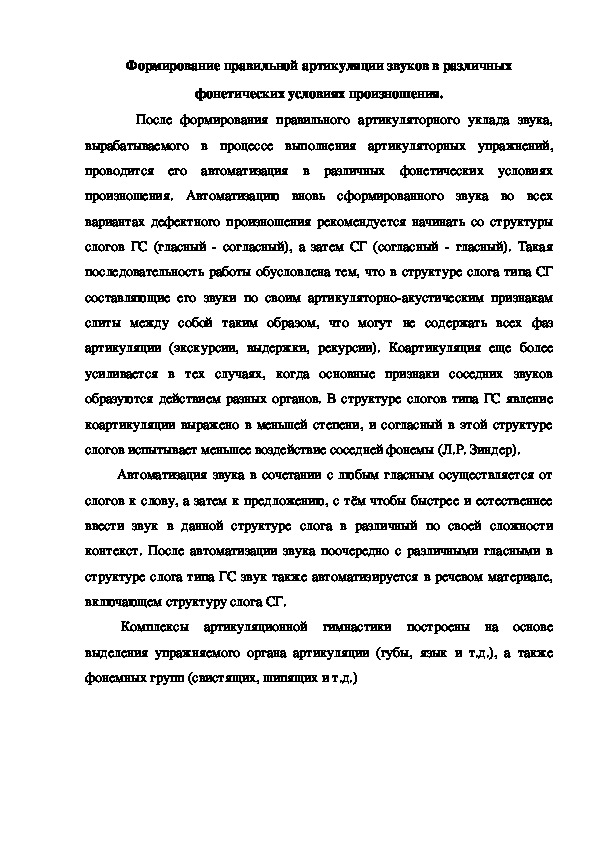 Консультация "Формирование правильной артикуляции звуков в различных фонетических условиях произношения"