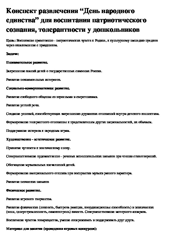Обложка для материала НОД-развлечение "День народного единства" старший дошкольный возраст