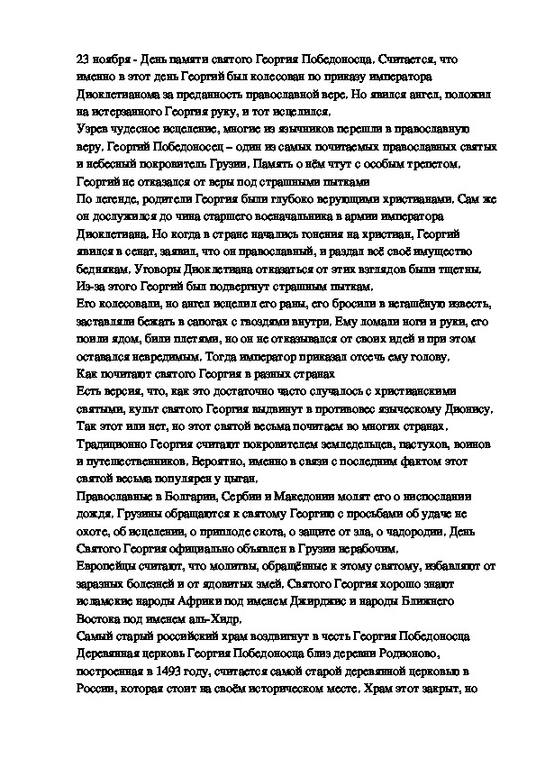 23 ноября- День памяти святого Георгия Победоносца