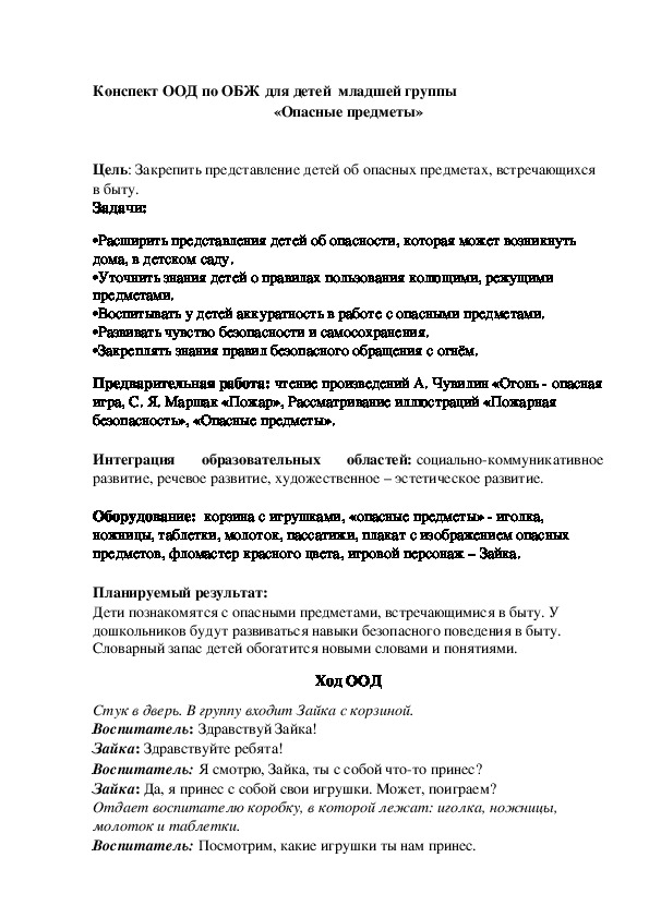 Конспект ООД в младшей  группе  «Опасные предметы»