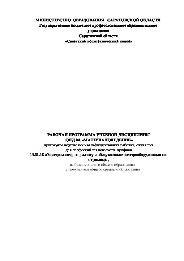 Абочая программа учебной дисциплины  ОПД 04.  «Материаловедение» по профессии 13.01.10 «Электромонтер по ремонту и обслуживанию электрооборудования (по отраслям)».
