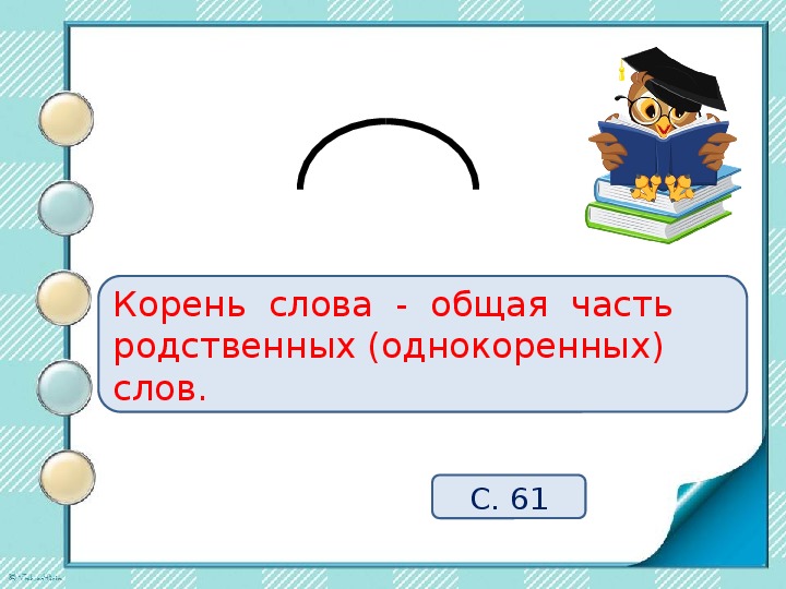 Устает корень слова. Корень слова. Знак корня в русском языке. Как обозначить корень в русском языке. Корень слова корень.