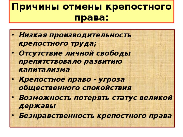 Отмена крепостного права в россии неизбежность или презентация