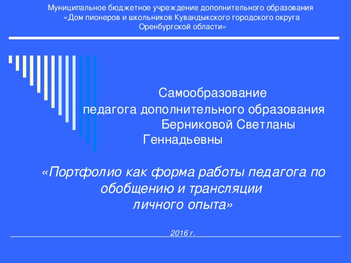 Работа по самообразованию "Портфолио как форма работы педагога по обобщению и трансляции личного опыта»