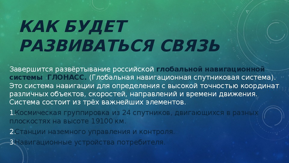 Проблемы развития связи