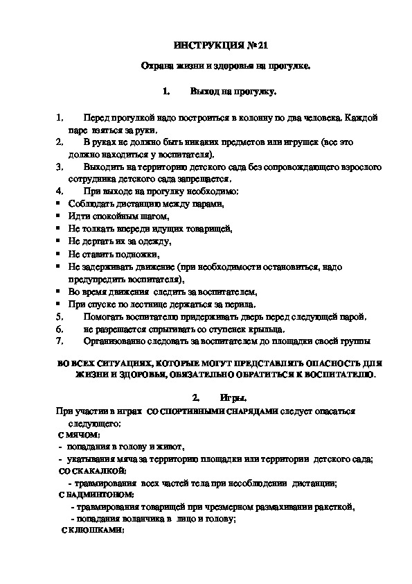 Инструкции по охране труда для воспитанников ДОУ (№21)