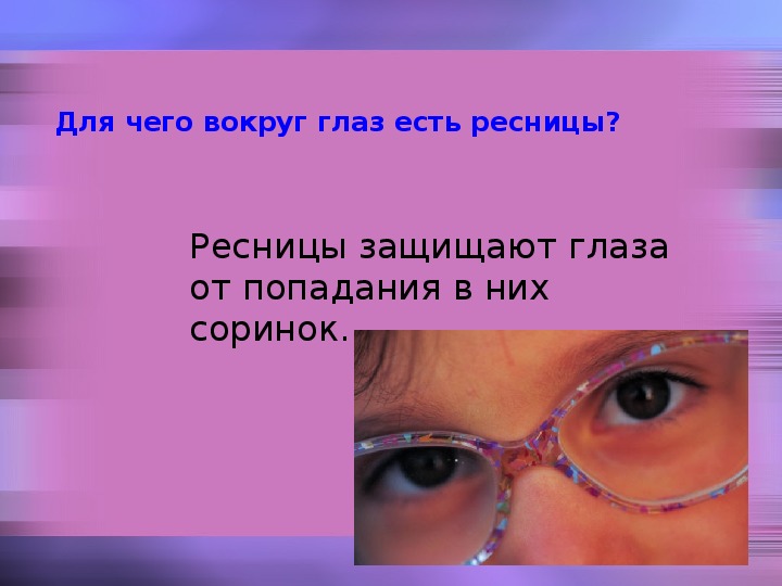Тест по теме органы зрения. Глаза орган зрения. Орган глаз для детей. Охрана органов зрения. Проект защита зрения.