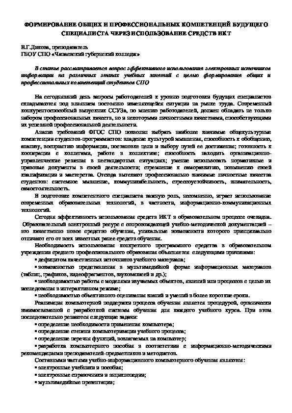 ФОРМИРОВАНИЕ ОБЩИХ И ПРОФЕССИОНАЛЬНЫХ КОМПЕТЕНЦИЙ БУДУЩЕГО СПЕЦИАЛИСТА ЧЕРЕЗ ИСПОЛЬЗОВАНИЕ СРЕДСТВ ИКТ