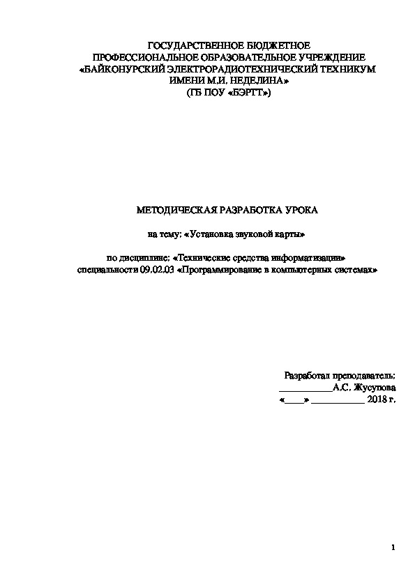 Методическая разработка урока по дисциплине "Технические средства информатизации" на тему "Установка звуковой карты"