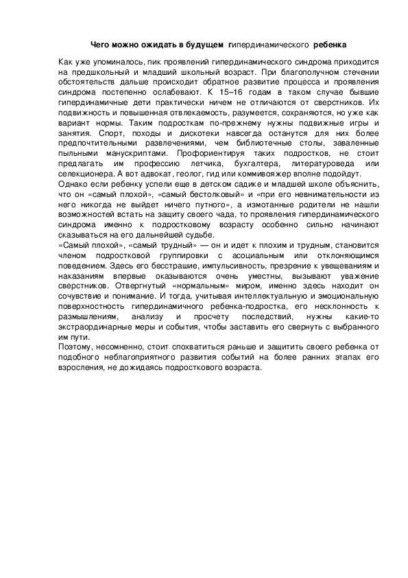 Обложка для материала Чего можно ожидать в будущем от  гипердинамического  ребенка