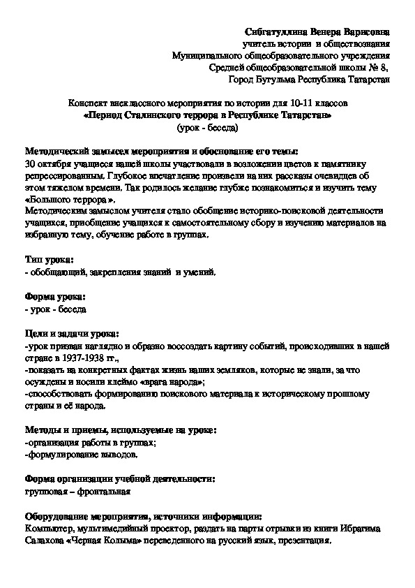 Конспект внеклассного мероприятия по истории для 10-11 классов  «Период Сталинского террора в Республике Татарстан» (урок - беседа)