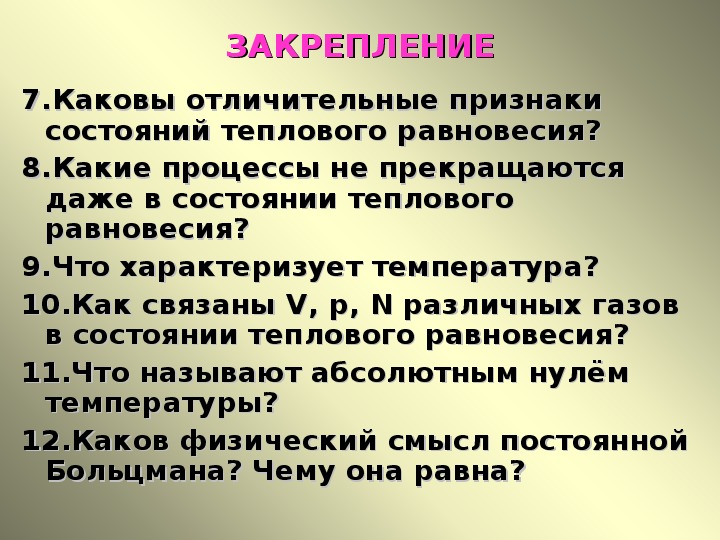 Тела находящиеся в тепловом равновесии. Температура и тепловое равновесие. Отличительные признаки состояний теплового равновесия.