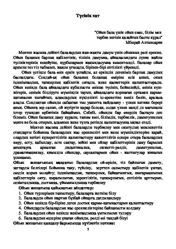 "Білім беру салаларына арналған ойындар"