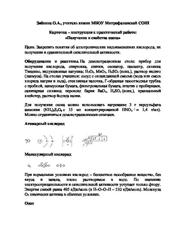 Обложка для материала Карточка – инструкция к практической работе: «Получение и свойства озона»