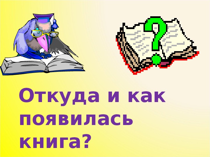 Презентация "Откуда и как появилась книга?"