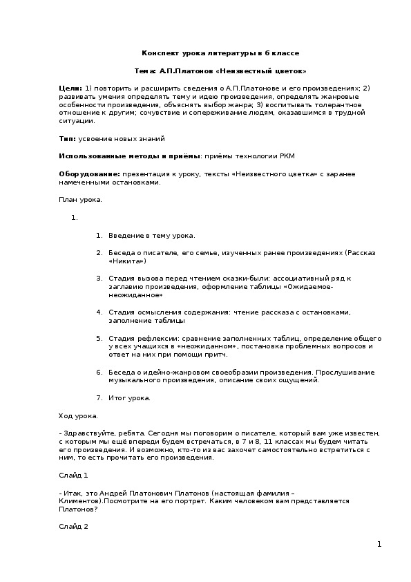 Урок литературы в 6 классе «А.П.Платонов «Неизвестный цветок»