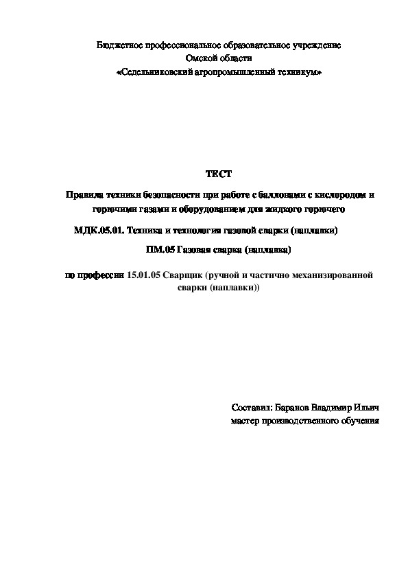 ТЕСТ «Правила техники безопасности при работе с баллонами с кислородом и горючими газами и оборудованием для жидкого горючего»