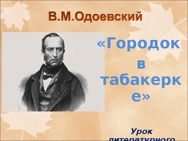 План городок в табакерке 4 класс план