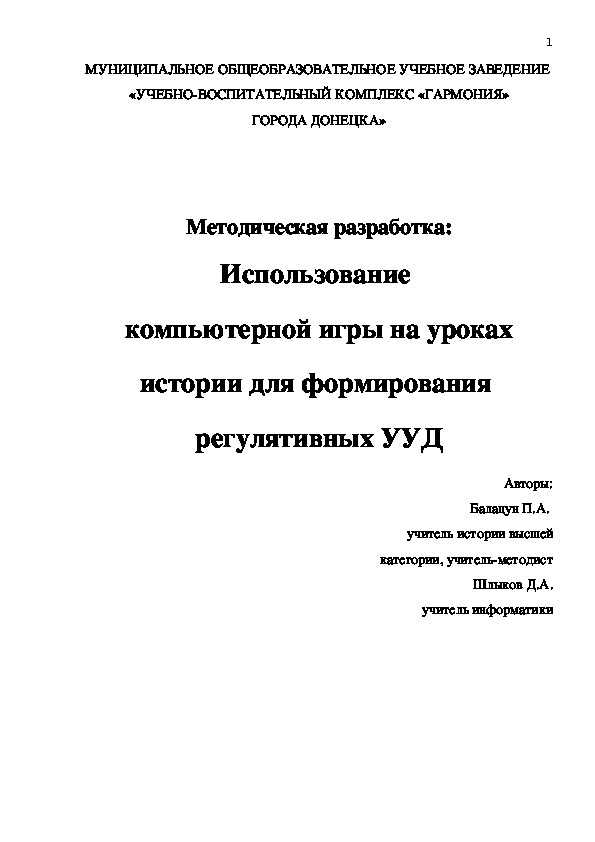 Методическая разработка: Использование  компьютерной игры на уроках истории для формирования  регулятивных УУД