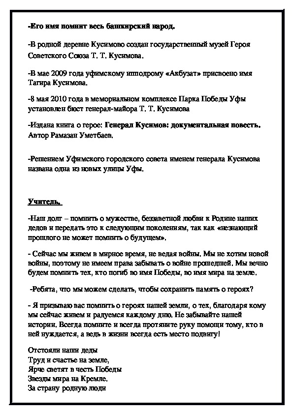 Разработка для школьной линейки ко дню рождения Т.Кусимова (2-4 класс)