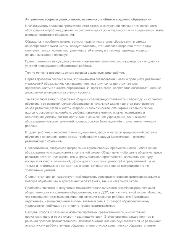 Актуальные вопросы дошкольного, начального и общего среднего образования.