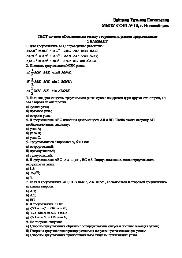 Самостоятельная работа по теме соотношение между сторонами и углами треугольника 9 класс