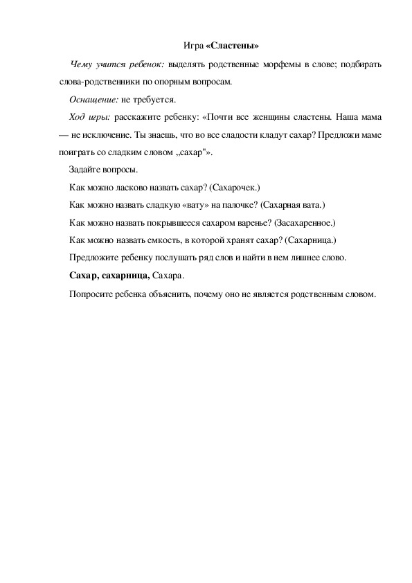 Обложка для материала Игра  по теме "Мамин день" -  «Сластены» (подготовительная группа)