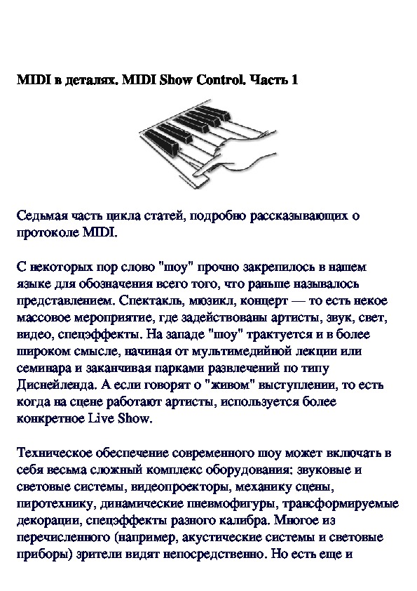 Обложка для материала MIDI в деталях. MIDI Show Control. Часть 1