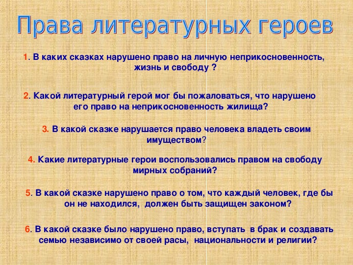 Права детей в сказках презентация