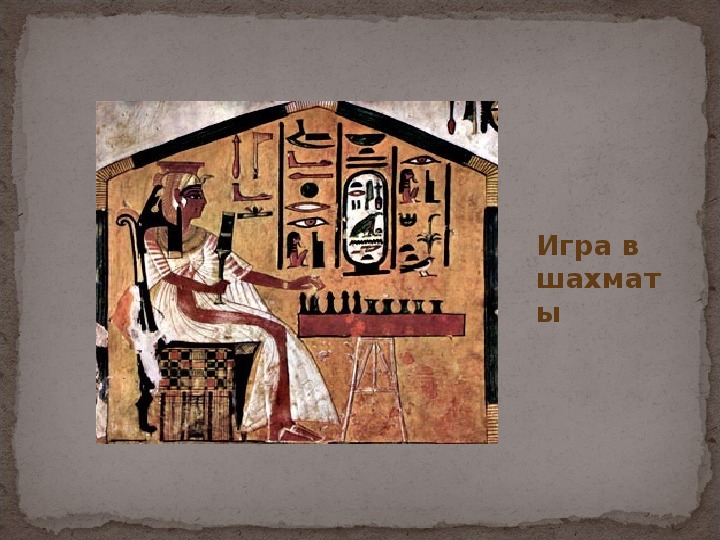 Презентация к уроку МХК по теме «Ортогональная» живопись Древнего Египта.