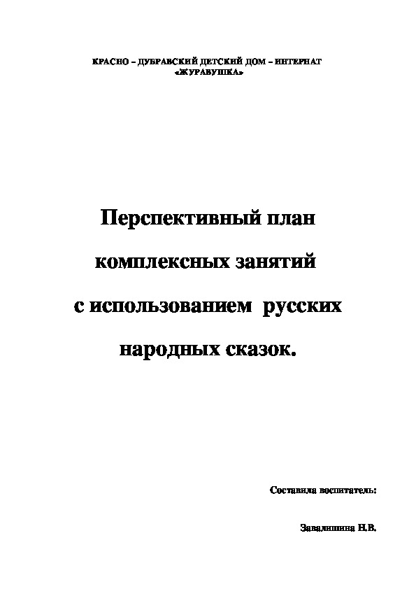 Перспективный план комплексных занятий  с использованием  русских народных сказок.