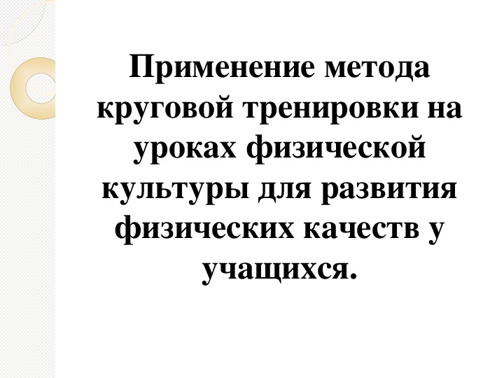 Обложка для материала Применение метода круговой тренировки на уроках физической культуры для развития физических качеств у учащихся.