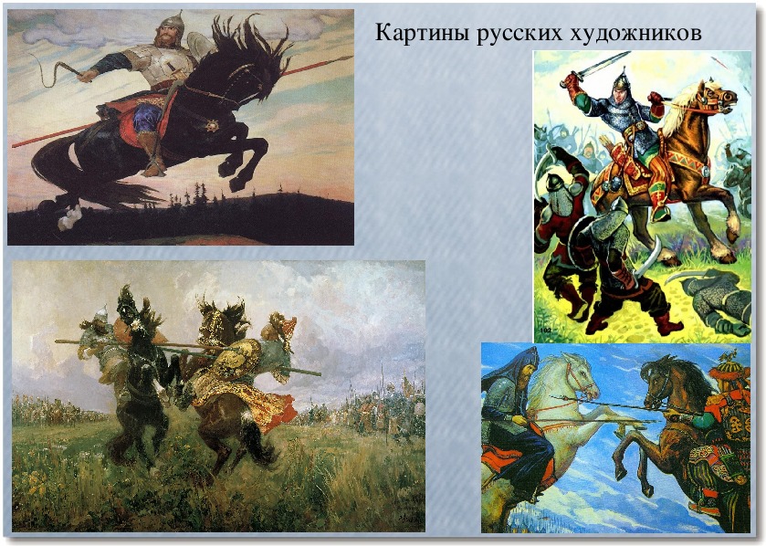 Герои защитники изо 4 класс конспект урока и презентация