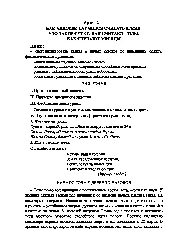 Обложка для материала Конспект урока по теме: КАК ЧЕЛОВЕК НАУЧИЛСЯ СЧИТАТЬ ВРЕМЯ. ЧТО ТАКОЕ СУТКИ. КАК СЧИТАЮТ ГОДЫ. КАК СЧИТАЮТ МЕСЯЦЫ(4 класс)