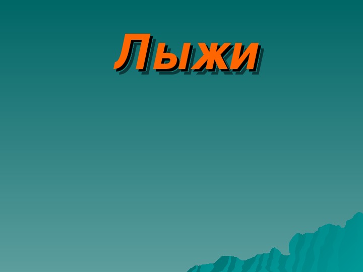 Обложка для материала Презентация. Лыжи