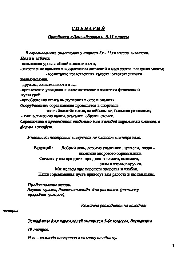Обложка для материала С Ц Е Н А Р И Й Праздника «День здоровья»   5-11 классы
