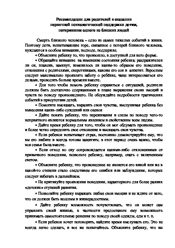 Обложка для материала Консультация для родителей -Рекомендации для родителей в оказании первичной психологической поддержки детям, потерявшим одного из близких людей