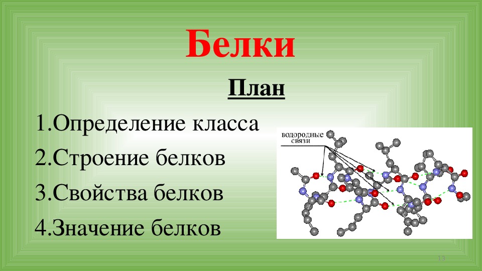 Презентация по химии по теме белки