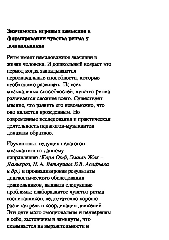 Обложка для материала Значимость игровых замыслов в формировании чувства ритма у дошкольников