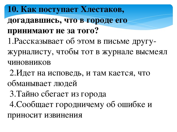 Ревизор проверочная работа с ответами