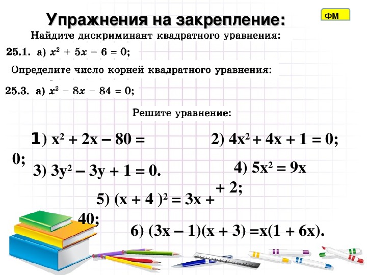 8 класс алгебра квадратные уравнения уроки. Формулы квадратных уравнений 8 класс Алгебра.