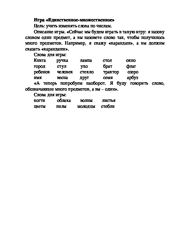 Обложка для материала Игра "Единственное-множественное"