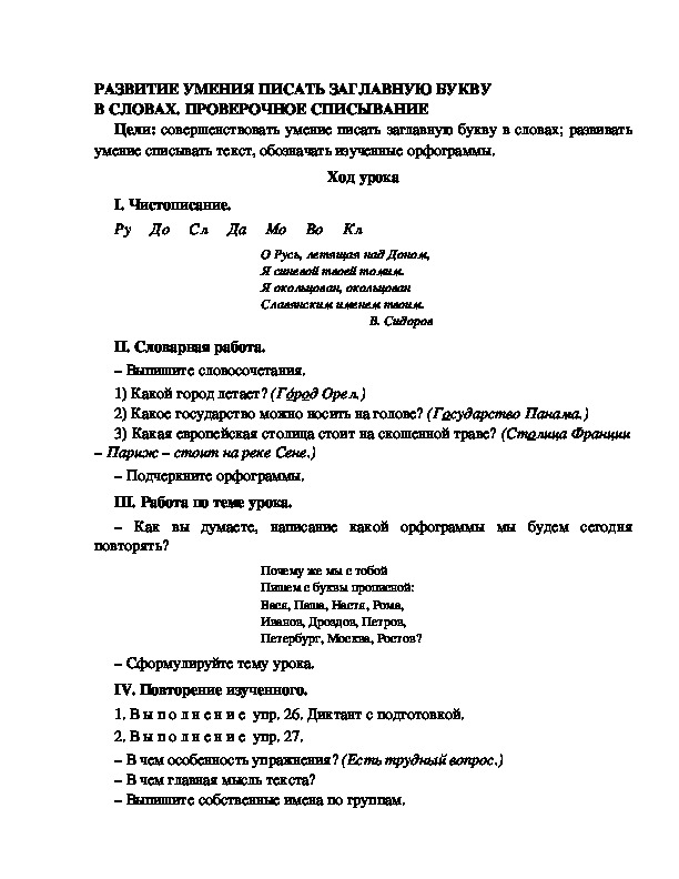 Разработка урока по русскому языку 3 класс УМК Школа 2100 РАЗВИТИЕ УМЕНИЯ ПИСАТЬ ЗАГЛАВНУЮ БУКВУ  В СЛОВАХ. ПРОВЕРОЧНОЕ СПИСЫВАНИЕ